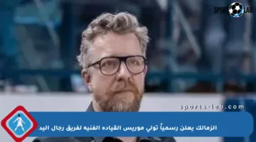 الزمالك يعلن رسمياً تولي موريس القيادة الفنية لفريق رجال اليد